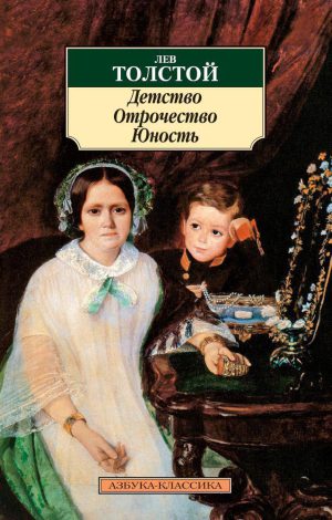 Л. Толстой. Детство. Отрочество. Юность(мягк.обл.)