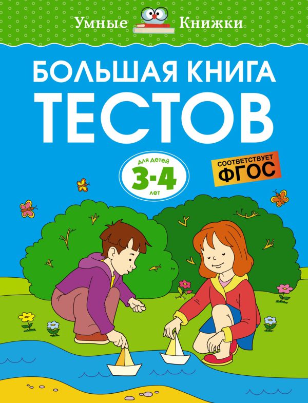 О.Земцова. Большая книга тестов (3-4 года)