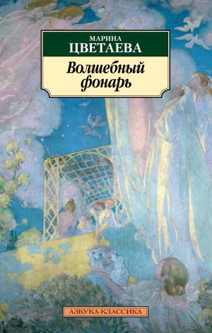 М.Цветаева. Волшебный фонарь (мягк.обл.)
