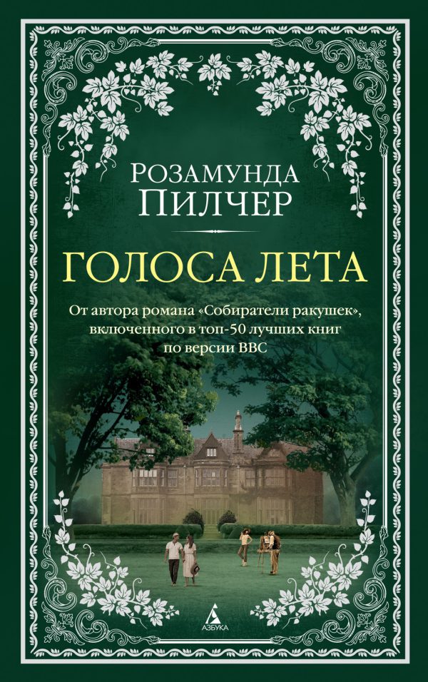 The Big Book(м о) Пилчер Р. Голоса лета (мягк обл.)