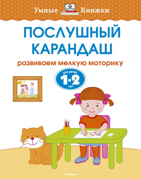 О.Земцова. Послушный карандаш (1-2 года)