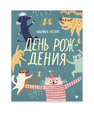 Ульрика Кестере. День рождения.