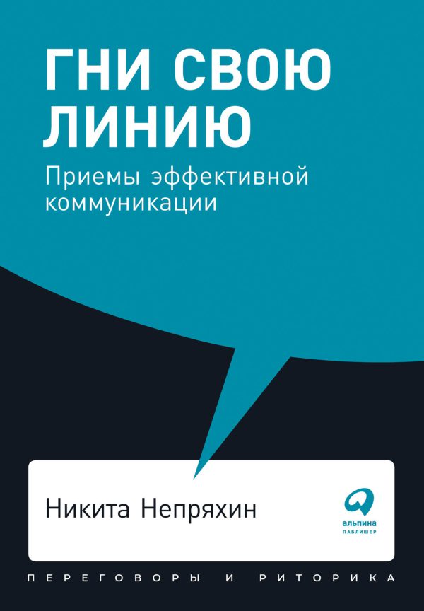 Непряхин Н. Гни свою линию: Приемы эффективной коммуникации