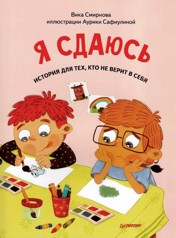 В. Смирнова. Я сдаюсь. История для тех, кто не верит в себя. Полезные сказки