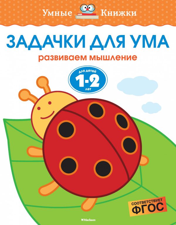 О.Земцова. Задачки для ума (1-2 года)