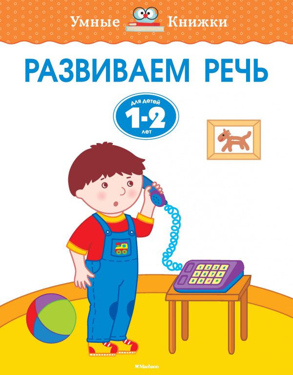 О.Земцова. Развиваем речь (1-2 года)
