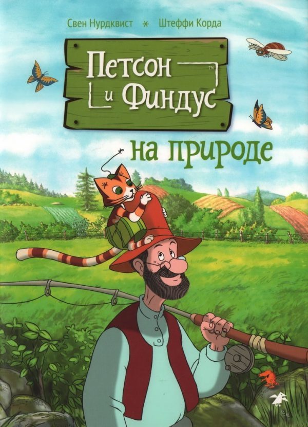 Свен Нурдквист. Петсон и Финдус на природе