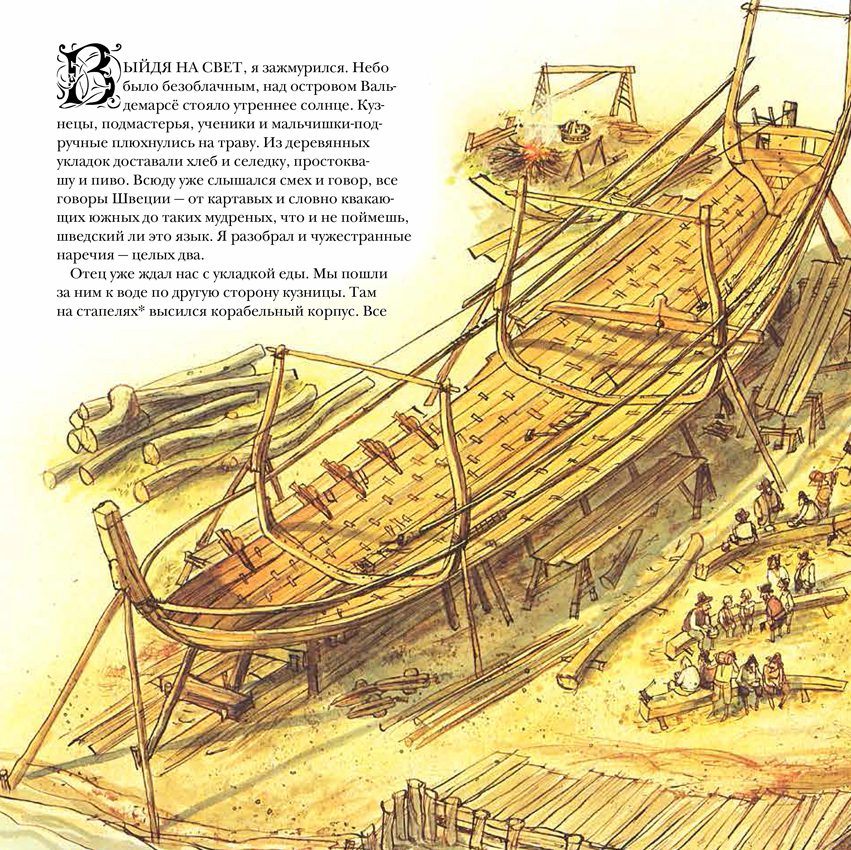 Свен Нурдквист, Матс Валь. Васа выходит в море! — изображение 6