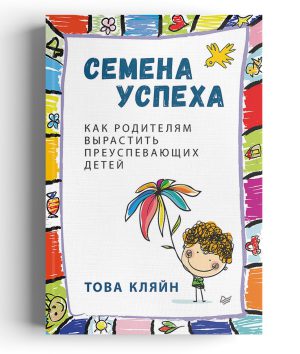 Кляйн Т. Семена успеха. Как родителям вырастить преуспевающих детей