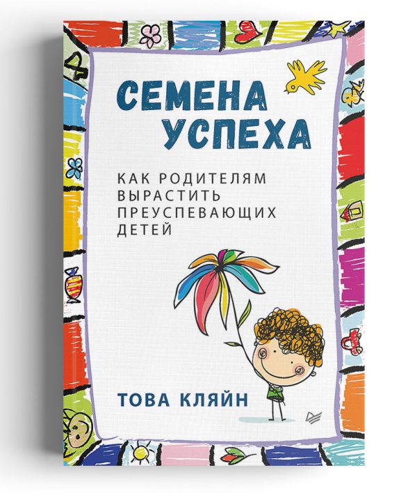 Кляйн Т. Семена успеха. Как родителям вырастить преуспевающих детей