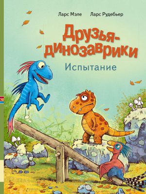 Л.Мэле. Друзья динозаврики. Испытание