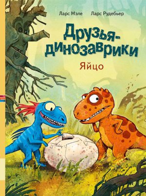 Л.Мэле. Друзья динозаврики. Яйцо.