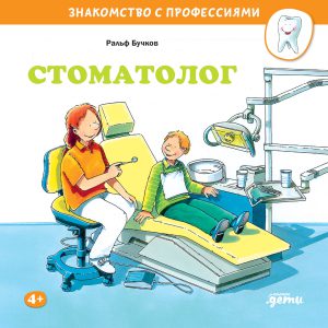 Знакомство с профессиями. Стоматолог