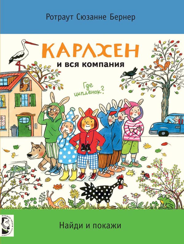 Бернер Ротраут Сюзанне. Карлхен и вся компания