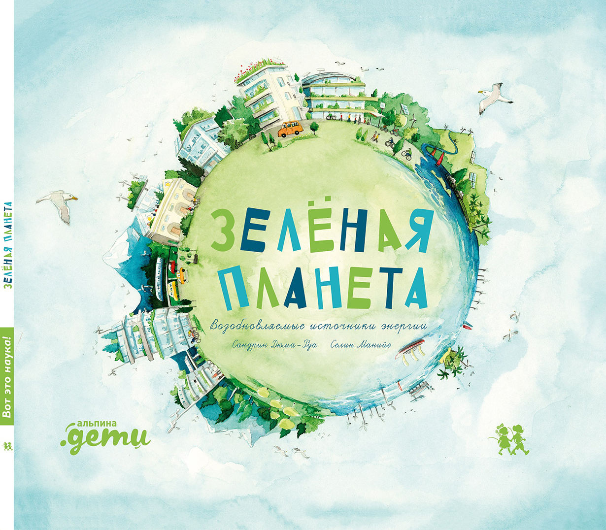 Дюма-Руа С. Зеленая планета. Возобновляемые источники энергии