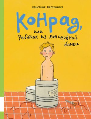 Кристине Нёстлингер. Конрад, или ребёнок из консервной банки.