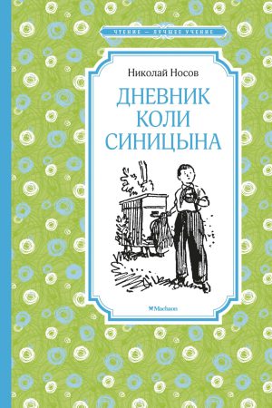 Носов Н. Дневник Коли Синицына. ЧЛУ.