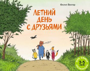 Вехтер Филип. Летний день с друзьями