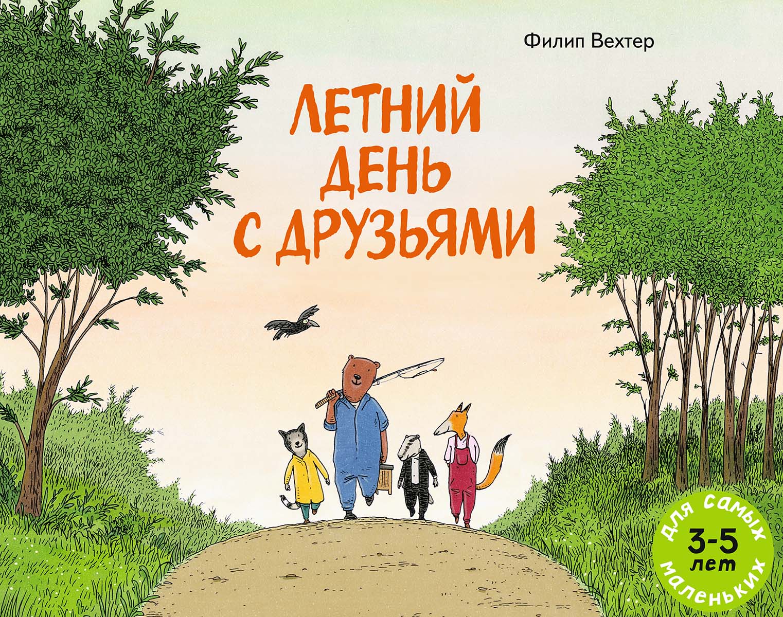 Вехтер Филип. Летний день с друзьями