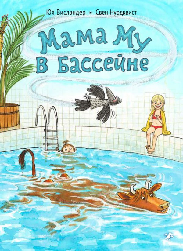 Ю. Висландер, С. Нурдквист. Мама Му в бассейне
