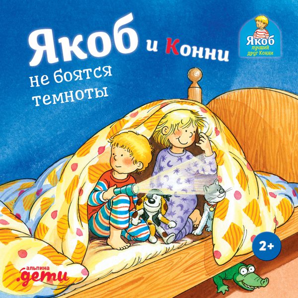 Сандра Гримм. Якоб и Конни не боятся темноты (картон)