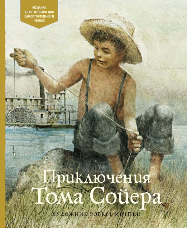 Твен М. Приключения Тома Сойера