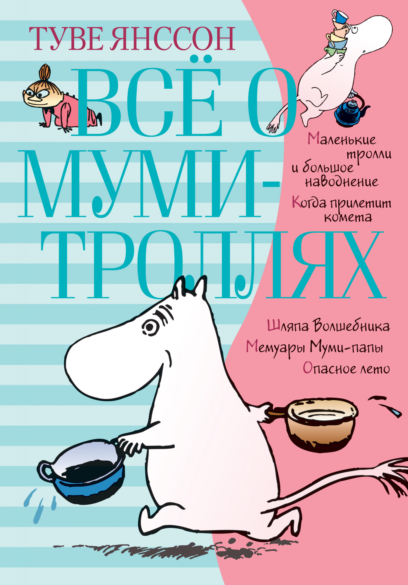 Янссон Т. Всё о Муми-троллях. Книга 1 (серия Всё о...)