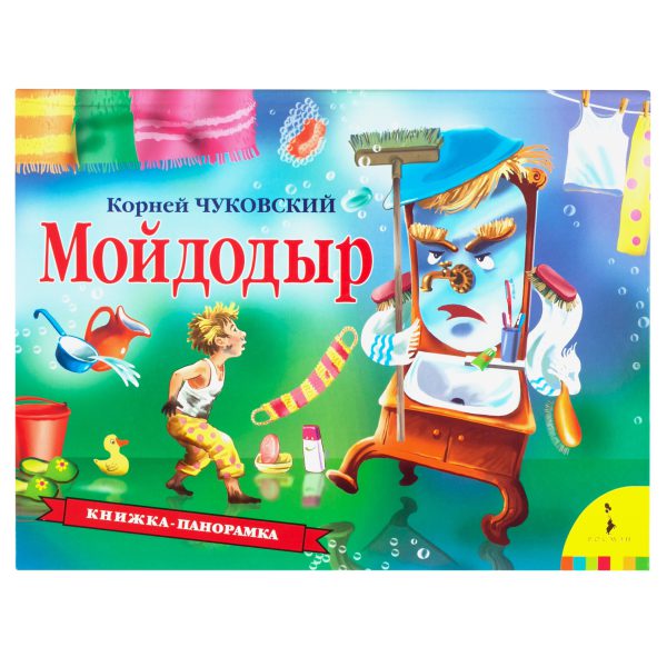 Мойдодыр (панорамка).