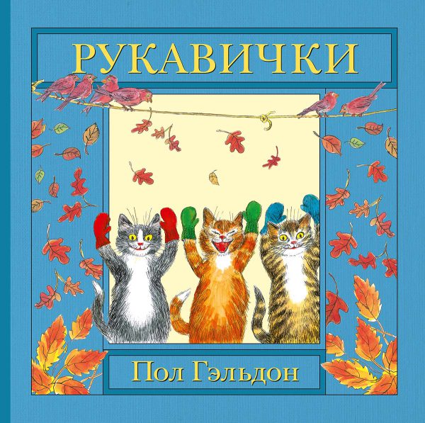 Гэльдон Пол. Рукавички