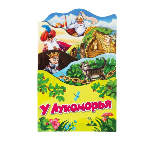 У Лукоморья (Раскладные книжки).