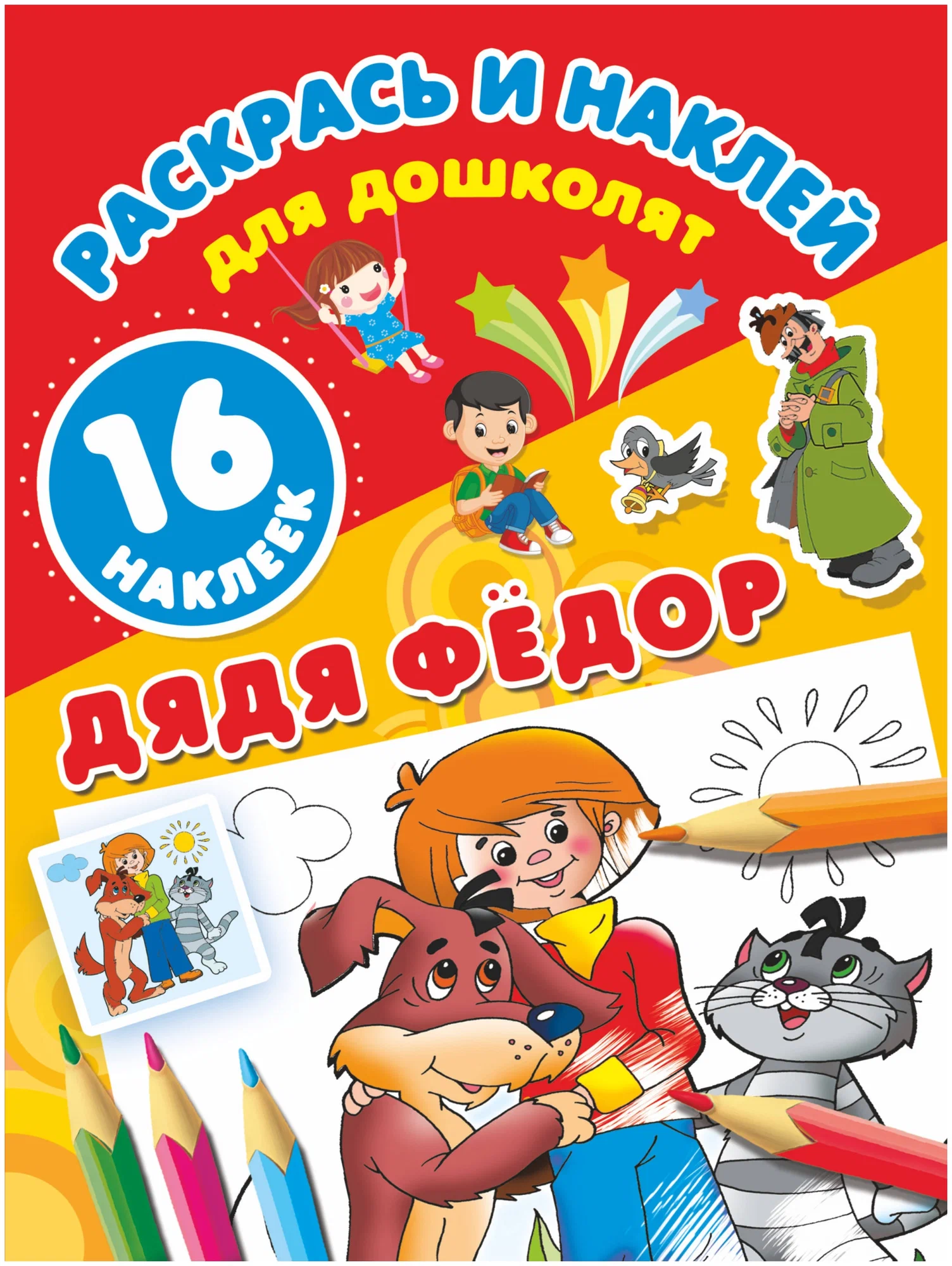 Раскрась и наклей. Дядя Фёдор