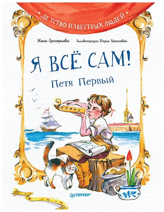 Григорьева Ж., Краснова Д. В. Я всё сам! Петя Первый