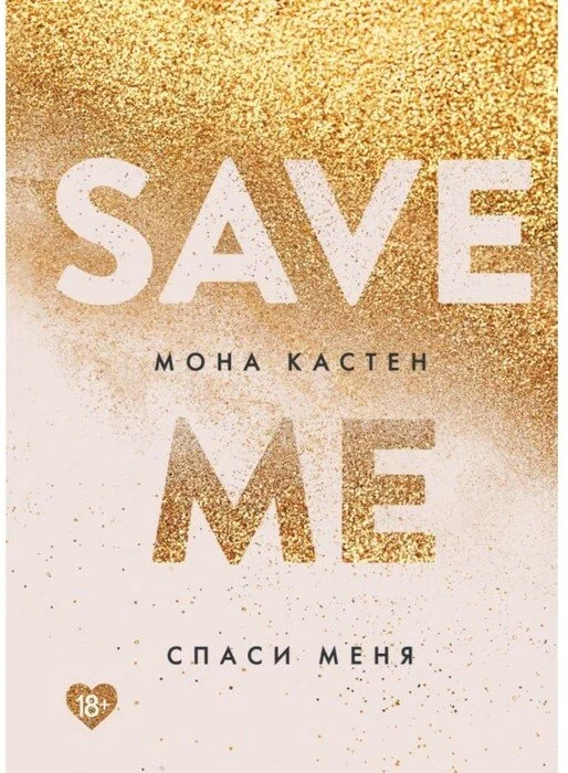 Мона Кастен. Спаси меня