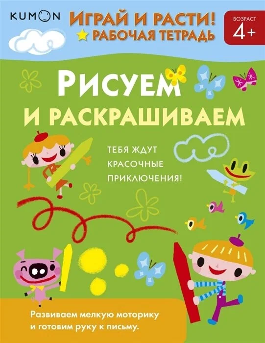 Kumon/Кумон. Играй и расти! Рисуем и раскрашиваем. Для детей от 4х лет.