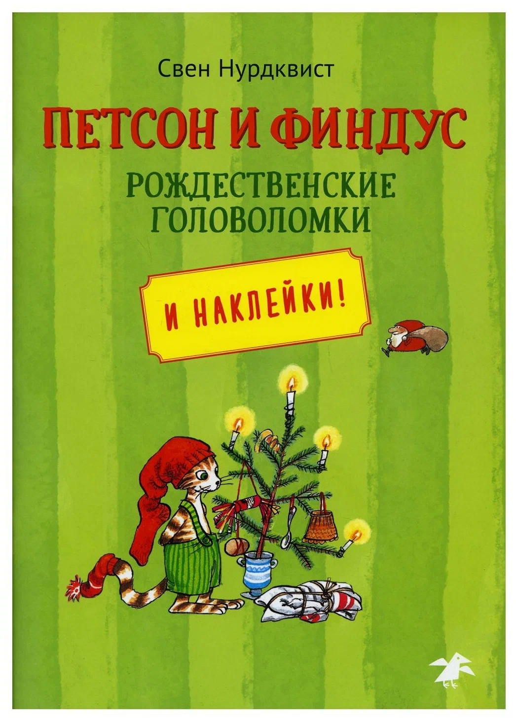 Свен Нурдквист. Рождественские головоломки и наклейки!