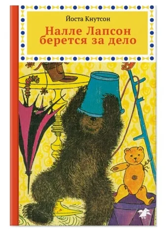 Кнутсон Й. Налле Лапсон берется за дело