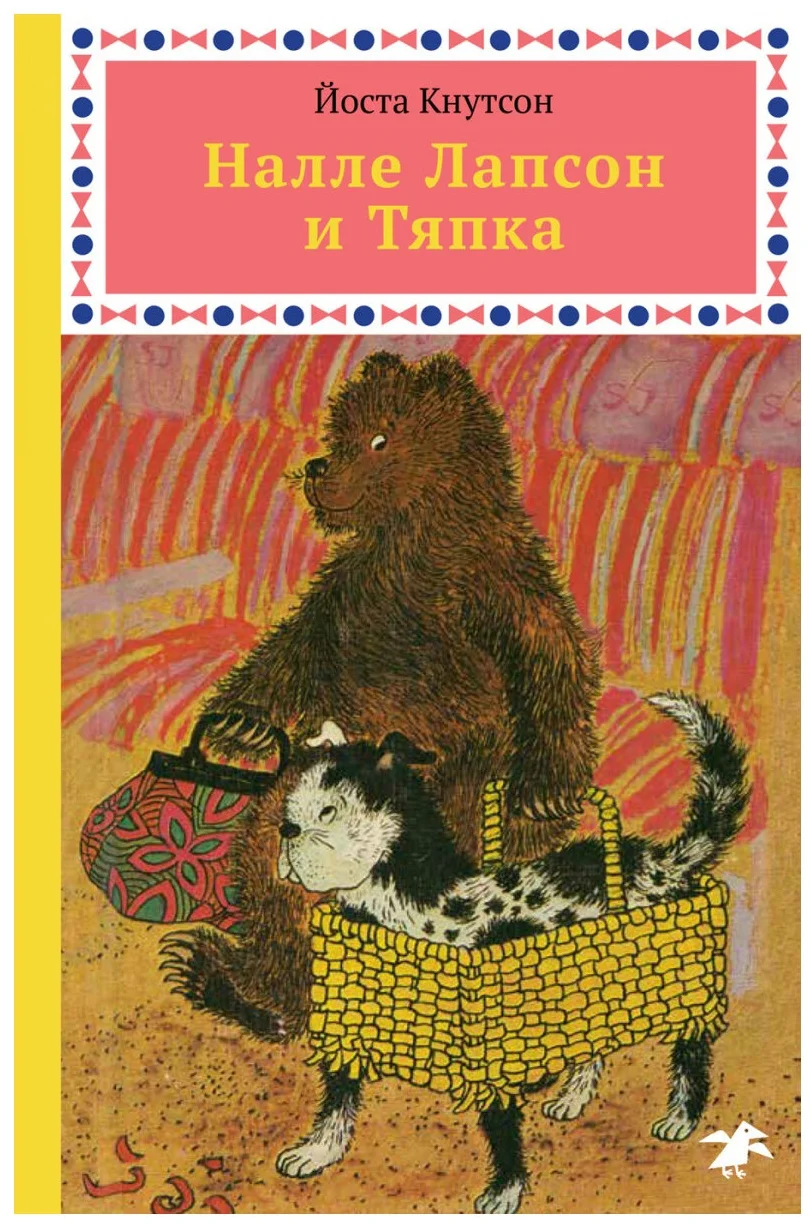 Кнутсон Й. Налле Лапсон и Тяпка