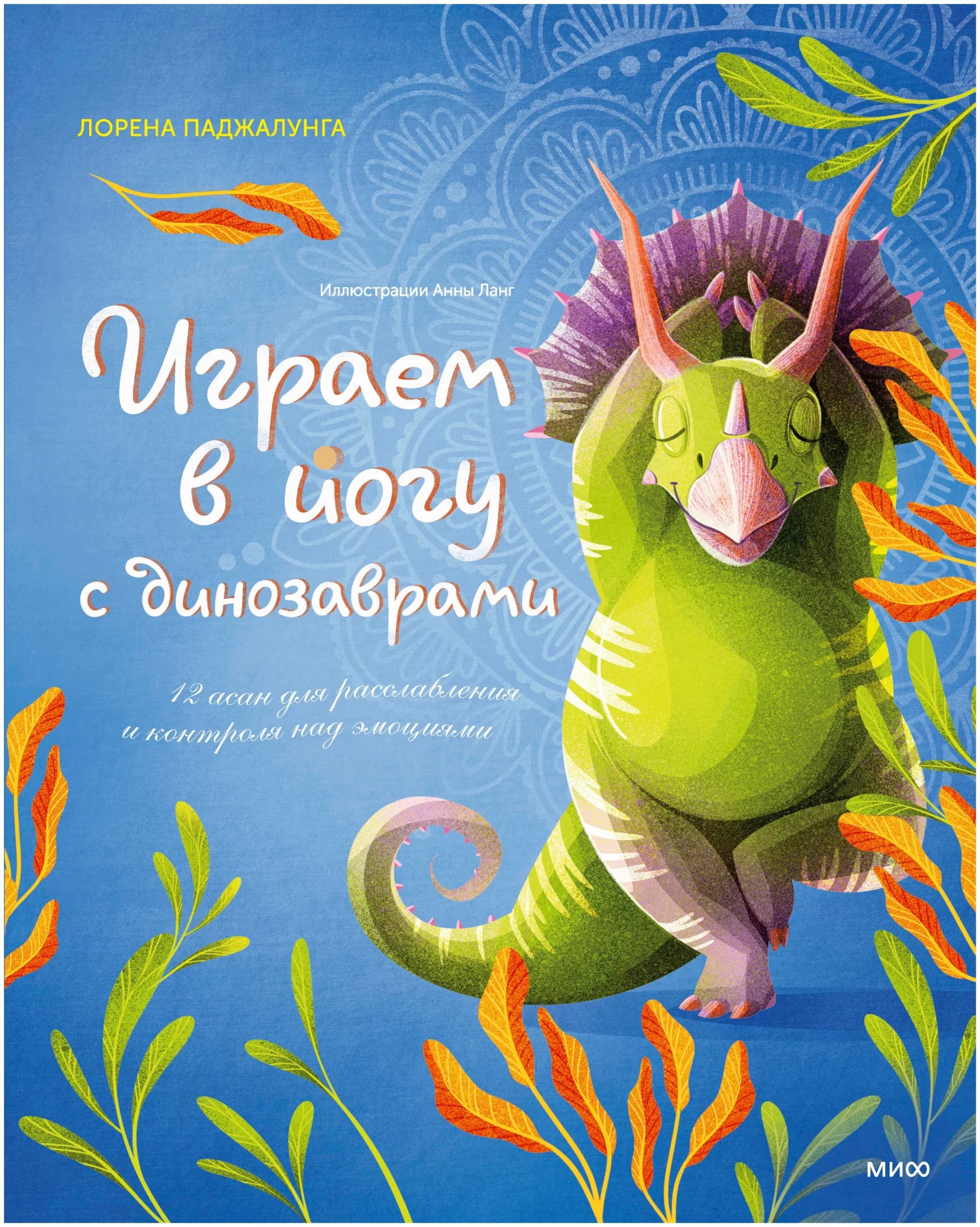 Лорена Паджалунга, Анна Ланг (Лэнг). Играем в йогу с динозаврами. 12 асан для расслабления и контроля над эмоциями