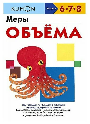 Kumon/Кумон. Учимся легко. Меры объёма