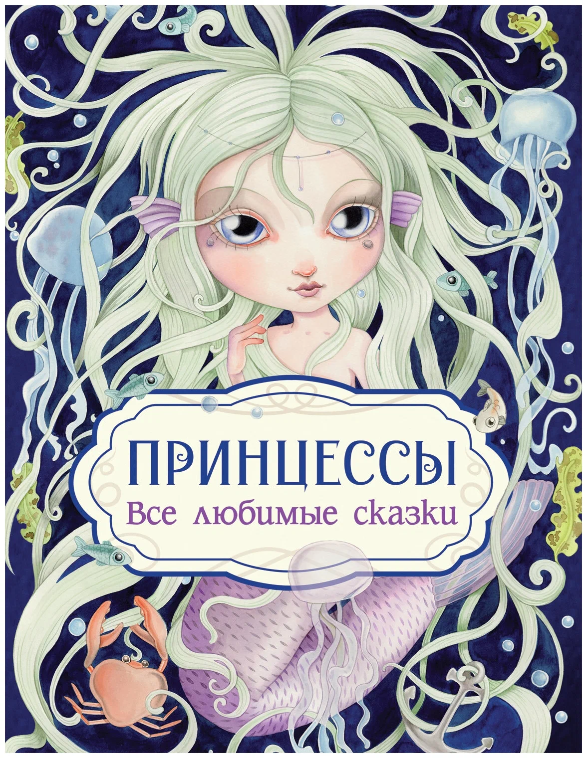 Принцессы. Все любимые сказки