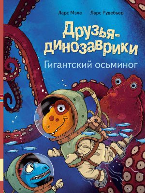 Л.Мэле. Друзья динозаврики. Гигантский осьминог