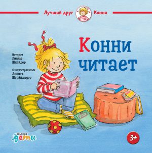 Лиана Шнайдер. Конни читает