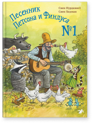 Свен Нурдквист, С. Хедман. Песенник Петсона и Финдуса №1