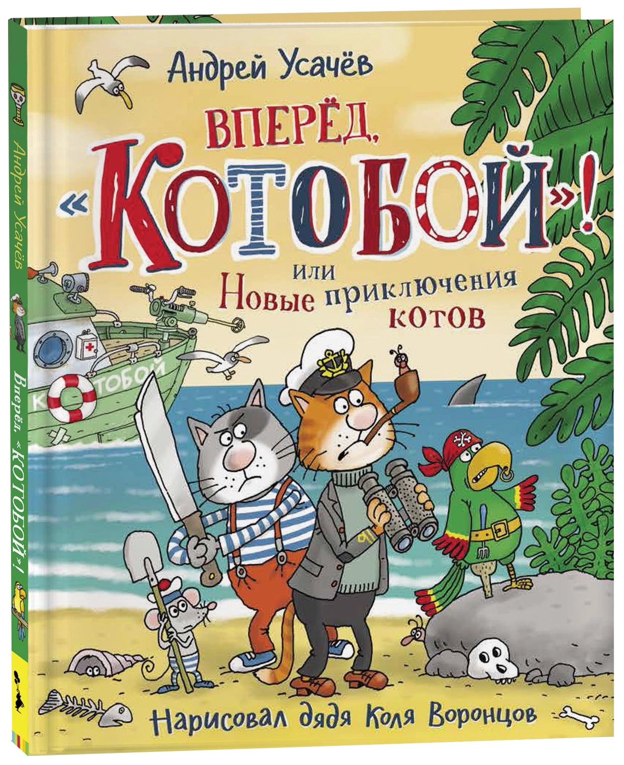Усачев А. Вперед, «Котобой»! или Новые приключения котов