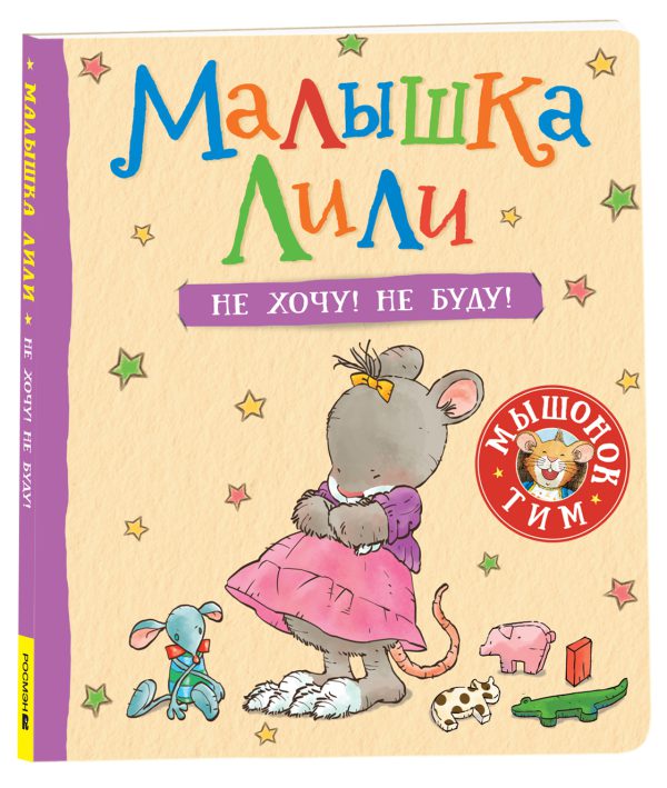 Малышка Лили. Не хочу! Не буду!(картон)