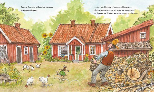 Свен Нурдквист. А ну-ка, Петсон! (для малышей) — изображение 2