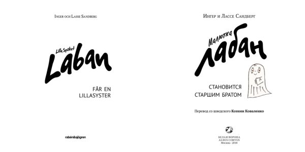 Ингер и Лассе Сандберг. Малютка Лабан становится старшим братом — изображение 2