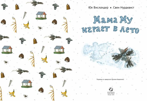 Юя Висландер, Свен Нурдквист. Мама Му играет в лето — изображение 2