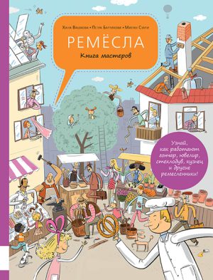 Ремёсла. Книга мастеров.