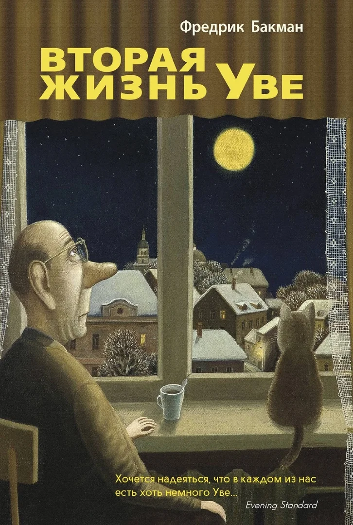 Фредрик Бакман. Вторая жизнь Уве